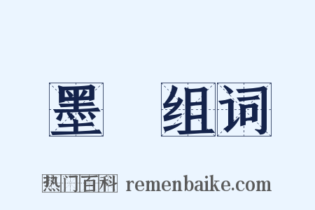 墨硯组词是什么意思的图片